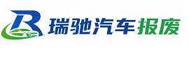 囊谦县瑞驰｜汽车报废回收｜车辆正规销户上门拖车